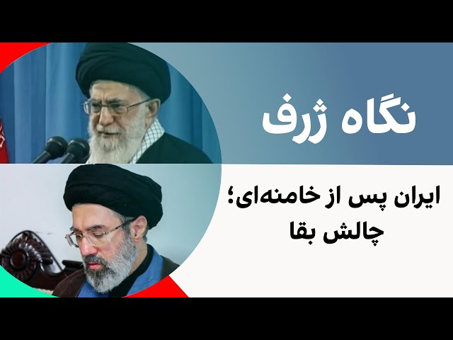 نگاه ژرف: ایران پس از خامنه‌ای؛ چالش بقا