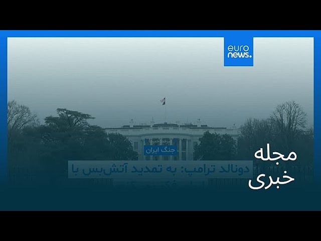 مجله خبری| ۲۶ فروردین ۱۴۰۵ (۱۵ آوریل ۲۰۲۶) - شامگاهی