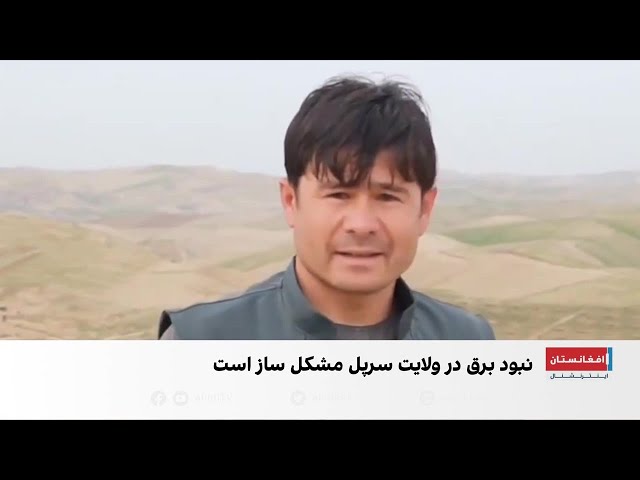 شکایت مردم ولایت سرپل از نبود برق، آب‌آشامیدنی، سرک و مراکز درمانی