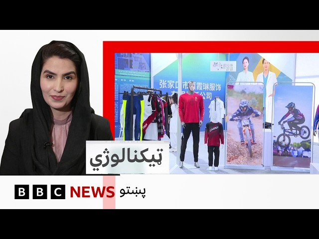 ټکنالوژي: تخنيکي نوښتونه څومره سړو او تودو سره د جامو برابرولو کې مرسته کولی شي؟