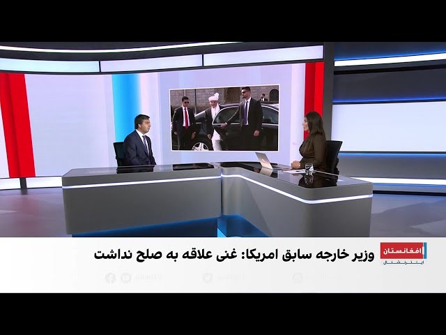 افشاگری وزیر خارجه پیشین امریکا درباره اشرف غنی