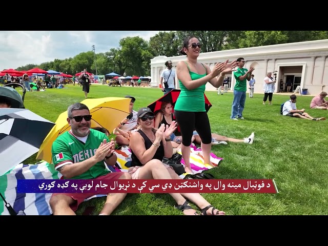 په واشنګټن کې د فوټبال د نړیوال جام شور او هیجان