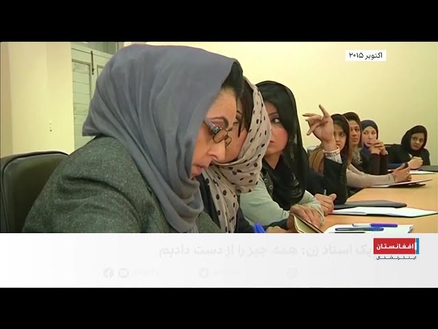 شرایط ناگوار زنان تحصیل‌کرده در حاکمیت طالبان