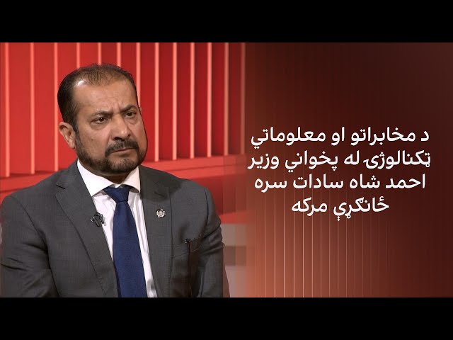 د مخابراتو او معلوماتي ټکنالوژۍ له پخواني وزیر احمد شاه سادات سره ځانګړې مرکه