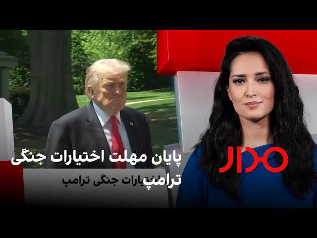 مدار: پایان مهلت اختیارات جنگی ترامپ