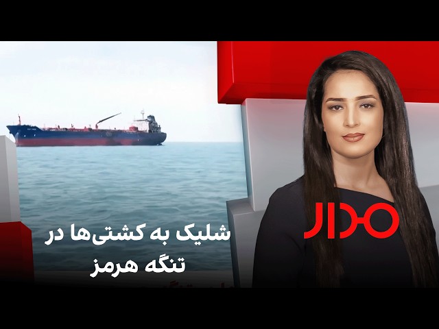 مدار: شلیک به کشتی‌ها در تنگه هرمز