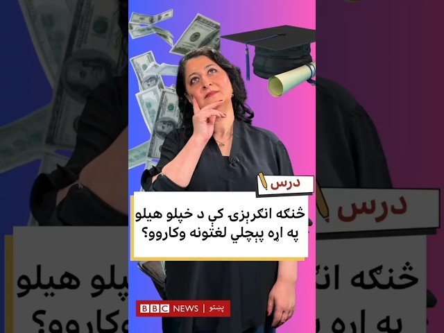 انګرېزۍ کې د خپلو هیلو په اړه د پېچلو اصطلاحات کارونه