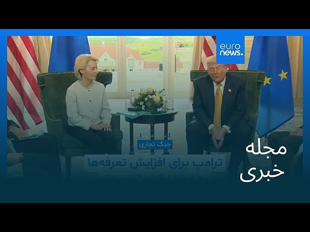 مجله خبری| ۱۸ اردیبهشت ۱۴۰۵ (۸ مه ۲۰۲۶) - نیم‌روزی