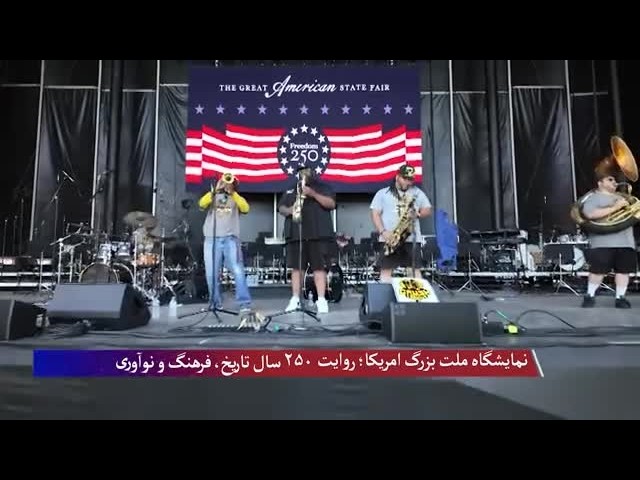 نمایشگاه ملت بزرگ امریکا؛ بازتاب از تاریخ، فرهنگ و نوآوری‌ها امریکا