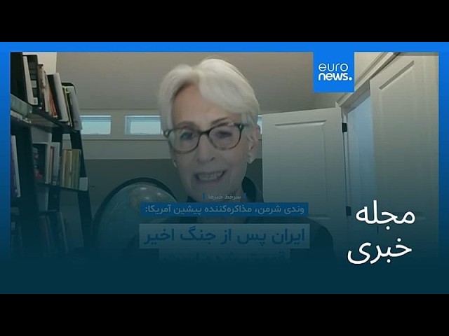 مجله خبری| ۴ تیر ۱۴۰۵ (۲۵ ژوئن ۲۰۲۶) - بامدادی