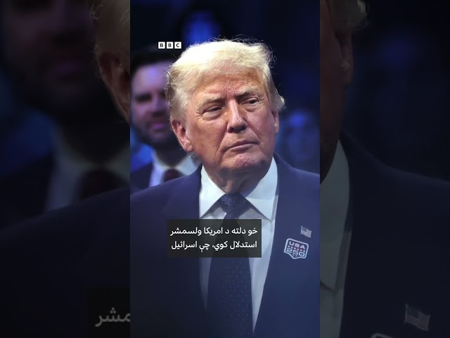 ولې ټرمپ په عام محضر کې د نتنیاهو په هکله غوسه څرګندوي؟