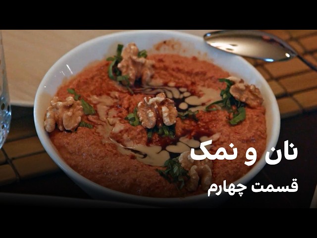 نان و نمک، قسمت چهارم
