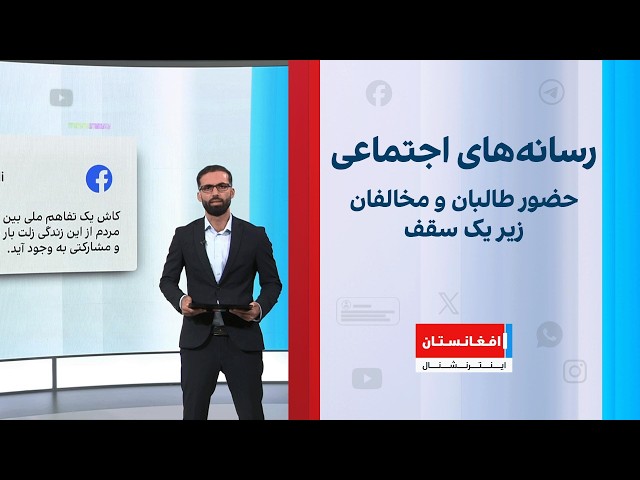 حضور طالبان و مخالفان زیر یک سقف؛واکنش‌ها