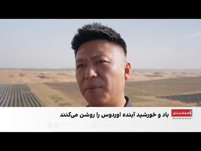 مغولستان داخلی در مسیر تحول بزرگ انرژی پاک