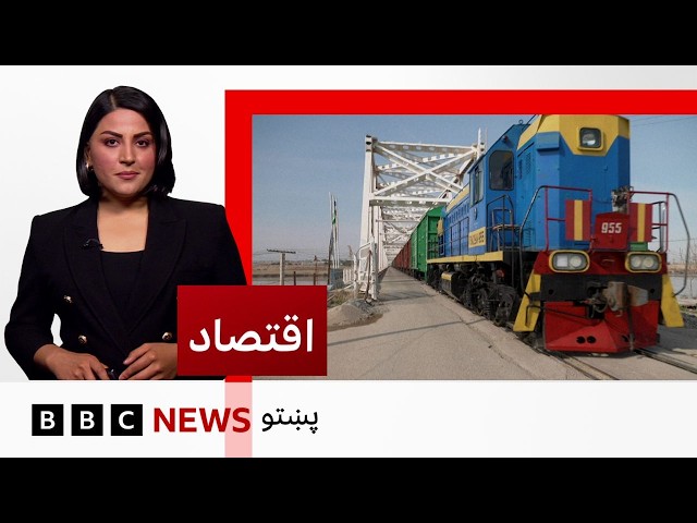 اقتصاد: د ایران جګړې او د هرموز تنګي کړکېچ پر افغان سوداګرۍ څومره اغېزې کړې؟