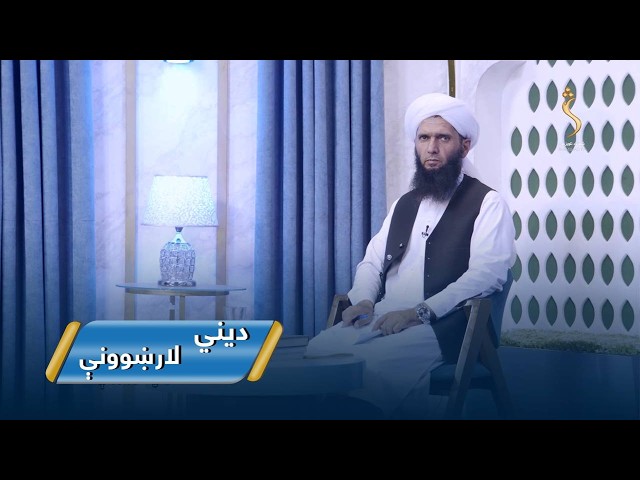 Dene Larkhwani,01.07.2026 | دیني لارښوونې -  د شرکت له نظره بیع الوفا