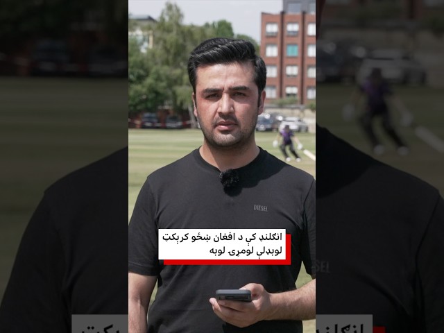 انګلنډ کې د افغان ښځو کرېکټ لوبډلې لومړۍ لوبه