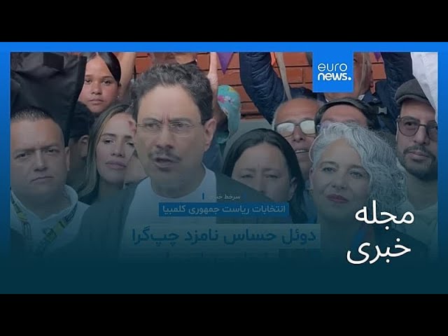 مجله خبری| ۱۱ خرداد ۱۴۰۵ (۱ ژوئن ۲۰۲۶) - شامگاهی