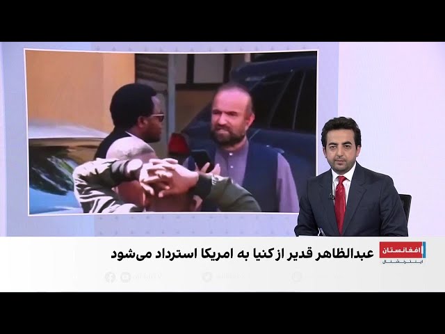 دادگاه کنیا استرداد ظاهر قدیر معاون پیشین پارلمان افغانستان به امریکا را تایید کرد