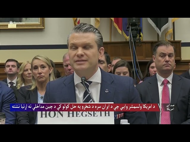 چین ته د ټرمپ سفر؛ امریکا وايي د ایران سره په شخړه کې د چین مداخلې ته اړتیا نشته