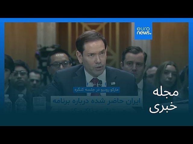 مجله خبری| ۱۳ خرداد ۱۴۰۵ (۳ ژوئن ۲۰۲۶) - بامدادی