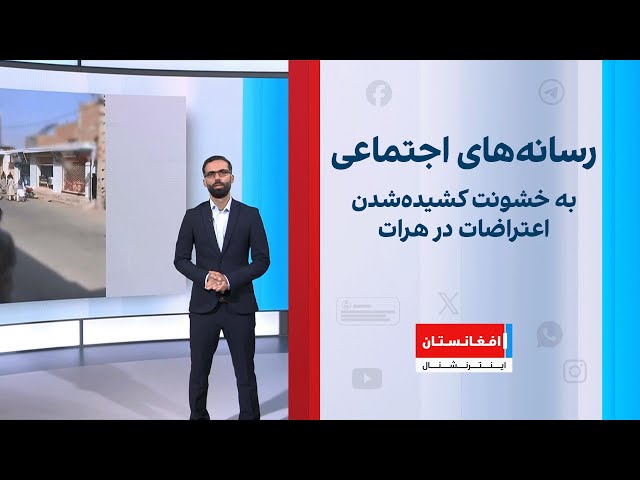 به خشونت کشیده‌‌شدن اعتراضات در هرات