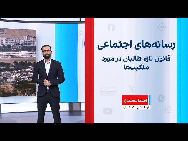 قانون تازه طالبان در مورد ملکیت‌ها؛ واکنش‌ها