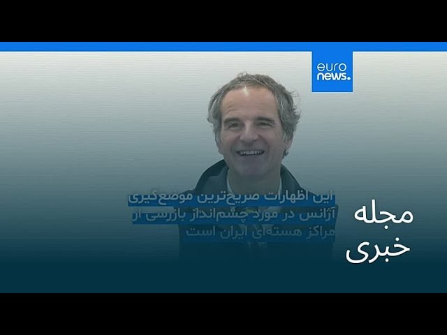مجله خبری| ۳ تیر ۱۴۰۵ (۲۴ ژوئن ۲۰۲۶) - نیم‌روزی