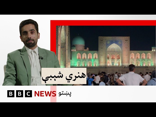 هنري شېبې: سمرقند منځنۍ اسيا کې څومره مهم تاريخي ښار دی؟