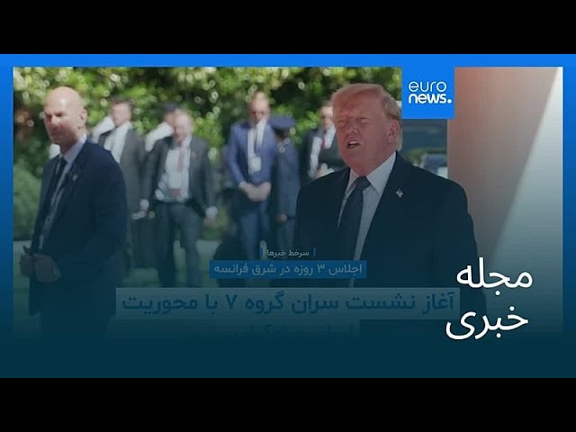 مجله خبری| ۲۶ خرداد ۱۴۰۵ (۱۶ ژوئن ۲۰۲۶) - بامدادی