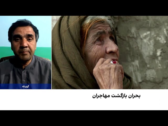 ادامه بحران بازگشت مهاجران افغان از پاکستان