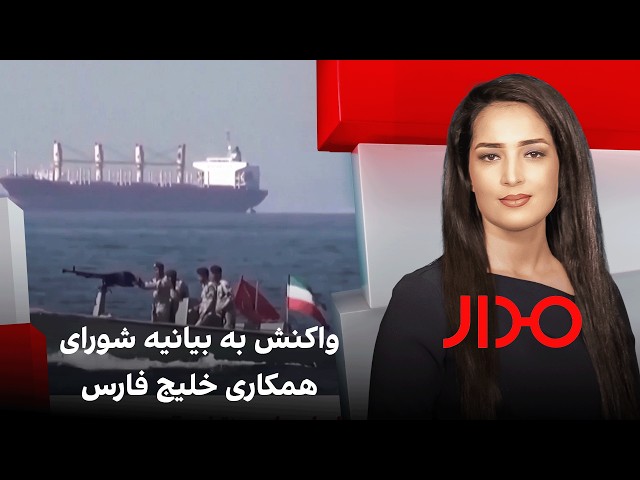 مدار: واکنش به بیانیه شورای همکاری خلیج فارس