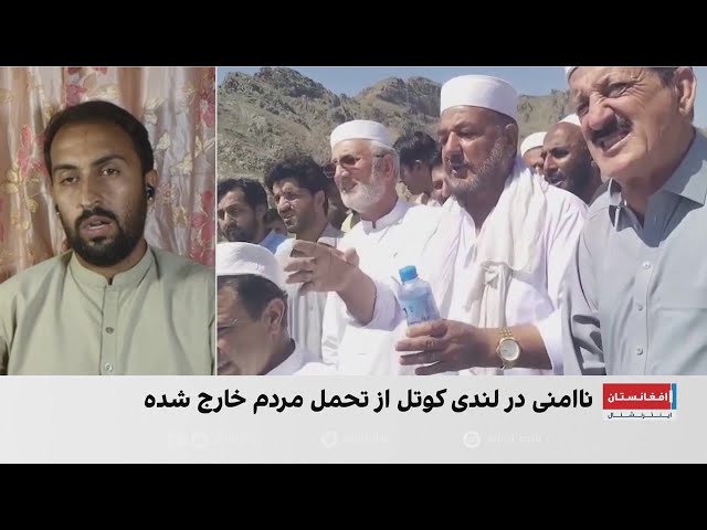 اعتراض گسترده در لندی‌کوتل پس از کشته شدن دو نفر