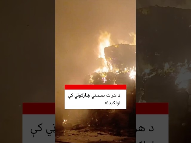 د هرات صنعتي ښارګوټي کې اولګېدنه