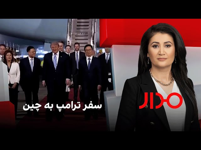 مدار: سفر ترامپ به چین
