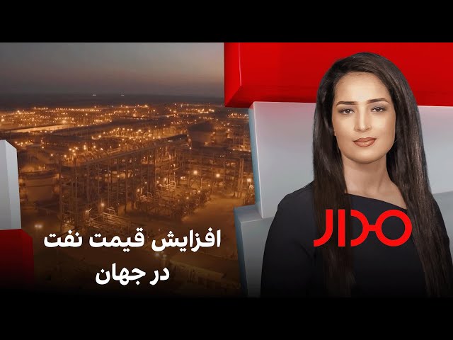مدار: افزایش قیمت نفت در جهان