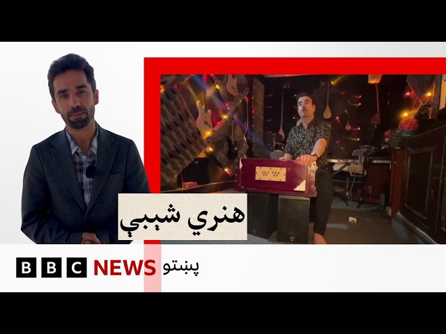 هنري شېبې: افغان سندرغاړي جلاوطنۍ کې څومره خپل هنر ژوندی ساتي؟