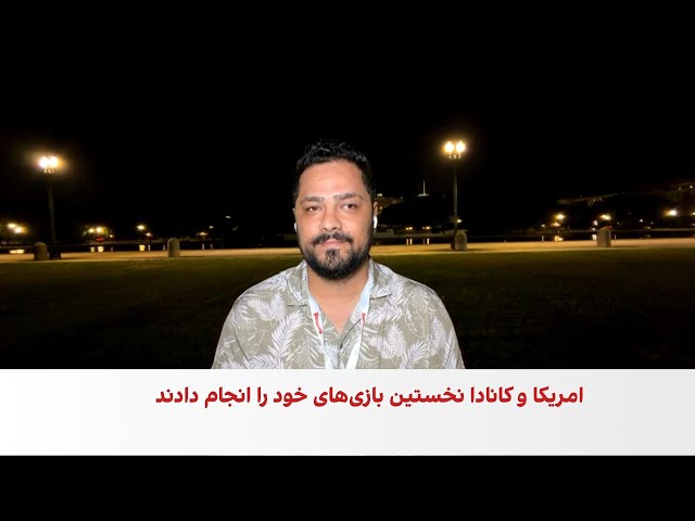 پیروزی پرگل امریکا و تساوی کانادا در جام جهانی