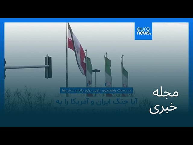 مجله خبری| ۱۲ تیر ۱۴۰۵ (۳ ژوئیه ۲۰۲۶) - شامگاهی