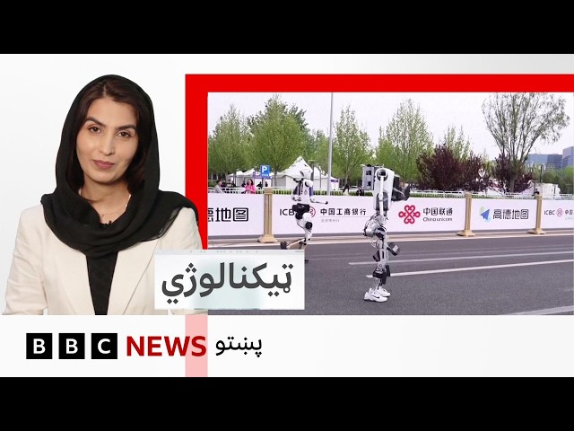 تکنالوژي - انسان ته ورته روباتونو د منډو په سیالیو کې برخه واخېسته