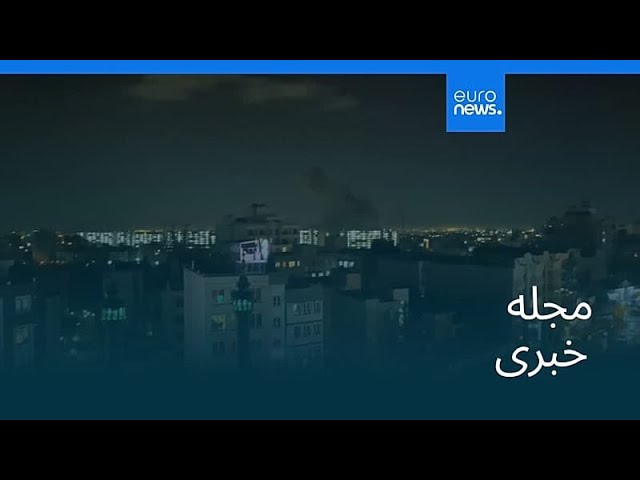 مجله خبری| ۱۷ خرداد ۱۴۰۵ (۷ ژوئن ۲۰۲۶) - شامگاهی