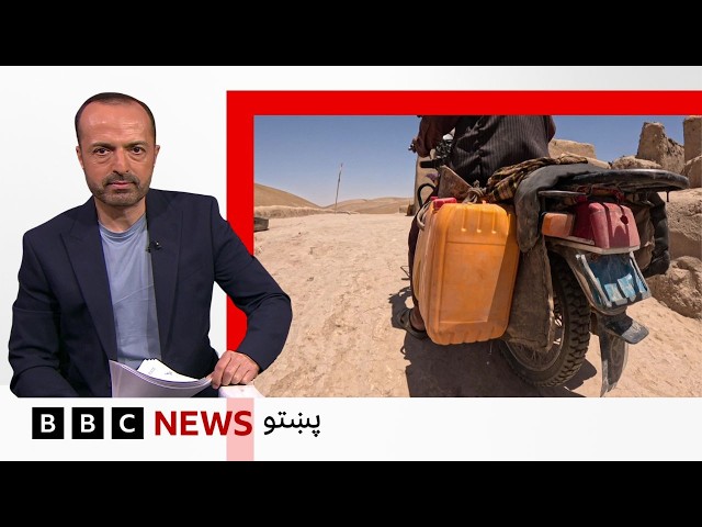 ملګري ملتونه وايي افغانستان کې ميليونونه وګړي څښاک اوبو او روغتيايي خدمتونو ته اړتيا لري - بي بي سي