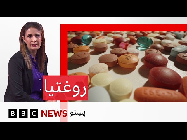 روغتيا: ماشومانو ته د ډاکټر له مشورې پرته درمل ورکول څه ډول روغتيايي ستونزې جوړولی شي؟