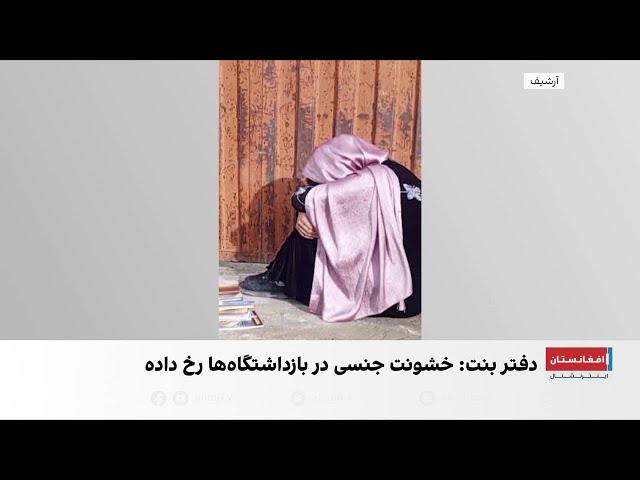 تأیید موارد خشونت جنسی در بازداشتگاه‌های طالبان از سوی سازمان ملل