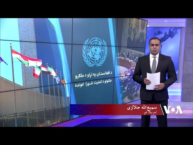 بارتوس: امنیت شورا باید د طالبانو څخه د مسؤلانه کړنو غوښتنې ته دوام ورکړي