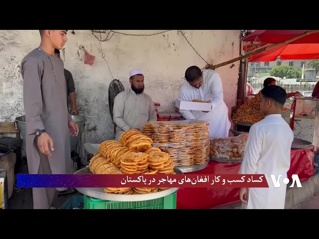 اخراج گستردهٔ مهاجران کسب‌وکارها را در پاکستان متاثر کرده است