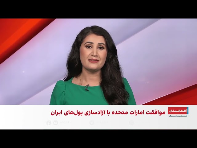 خبر فوری: موافقت امارات متحده با آزادسازی پول‌های ایران