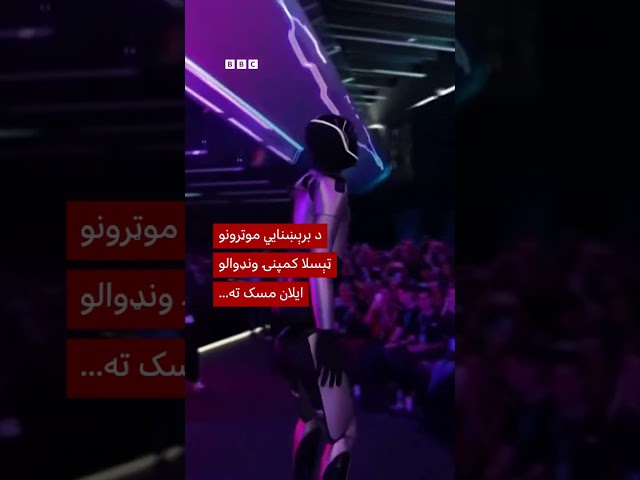 د یو ټرېليون ډالرو تنخوا له تصویبېدو وروسته له روباټ سره د ایلان مسک نڅا