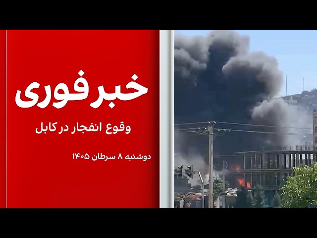 خبر فوری: وقوع انفجار در کابل