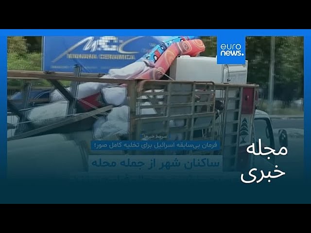 مجله خبری| ۲۰ خرداد ۱۴۰۵ (۱۰ ژوئن ۲۰۲۶) - بامدادی